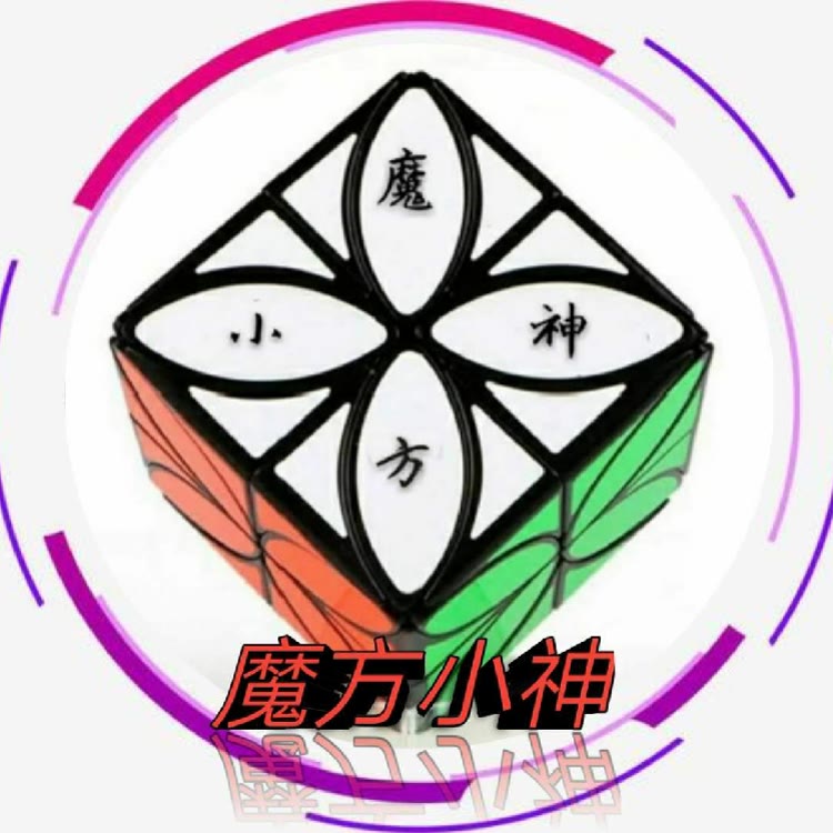 魔方小神