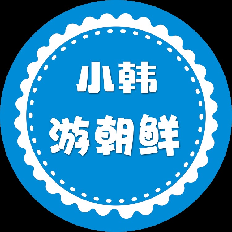 小韩带您看朝鲜-朝鲜印象