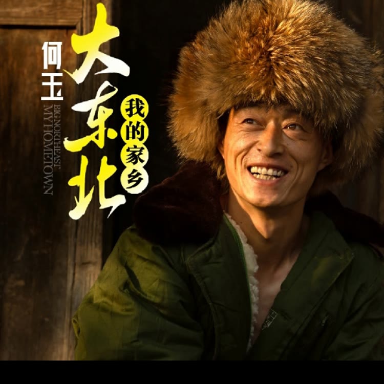 何玉-大东北我的家乡