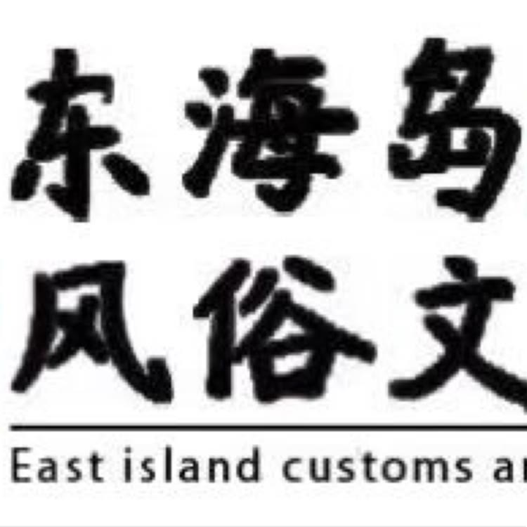 热爱东海岛风俗文化