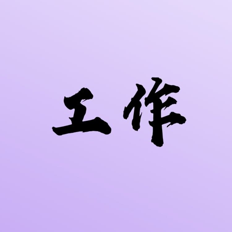 长春工厂人事部1