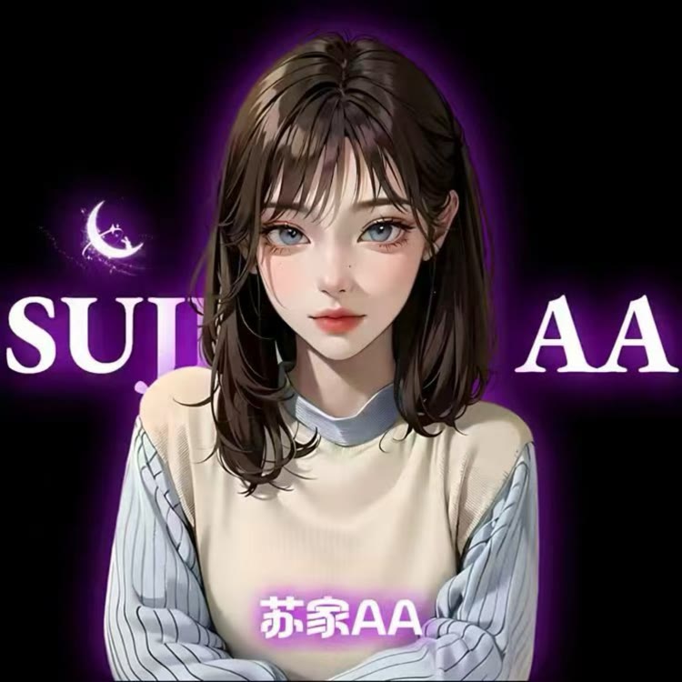 你的AA💜苏