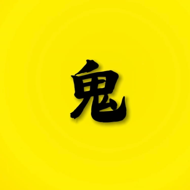 鬼才剧场《收徒》