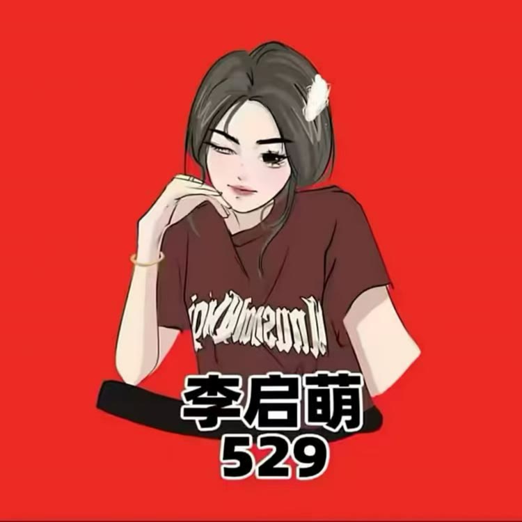 李启萌· 博雅🧸