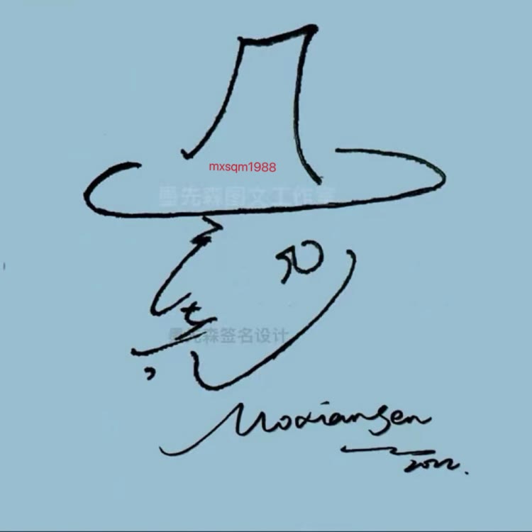 墨先森签名设计