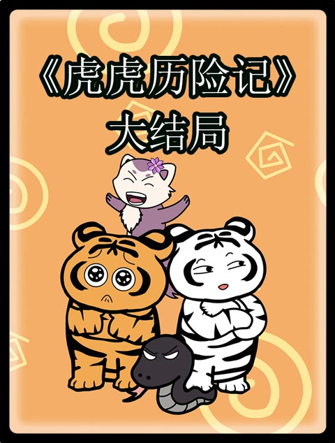 重生成虎，我自律点怎么了？