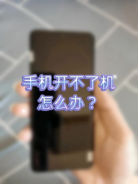 手机打不开机怎么办？-福星防诈老年防诈知识社区