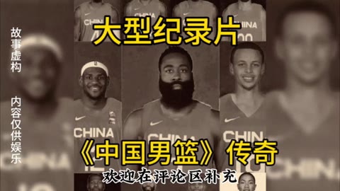 中国男篮传奇
