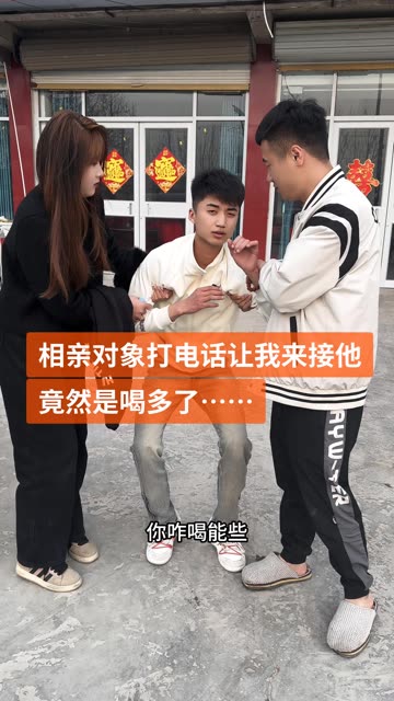 相亲对象让我来接他 竟然是喝多了 #相亲对象 #记录我的农村生活