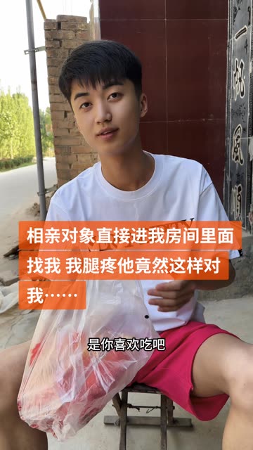 相亲对象直接上我房间里面拉我 我腿疼他竟然这样做 #记录我的农村生活 #相亲对象来了