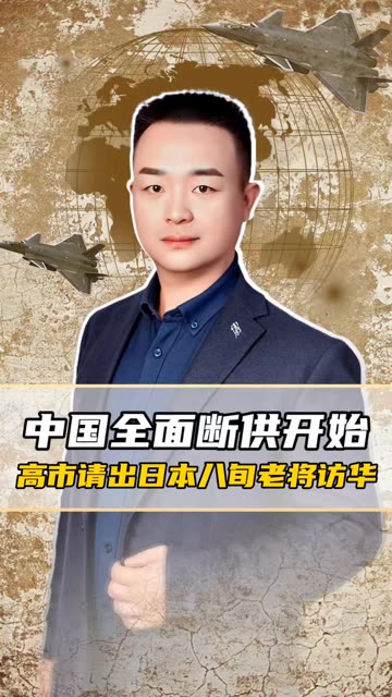 中国全面断供开始，高市请出日本八旬老将访华，中方已读未答应
 #知识播种计划 #老铁看热点