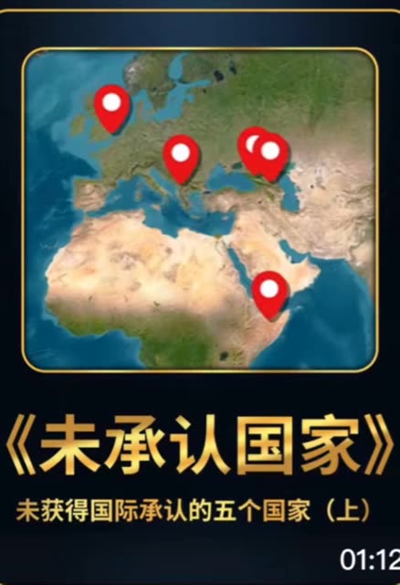 未获得国际承认的五个国家 #历史 #世界地图