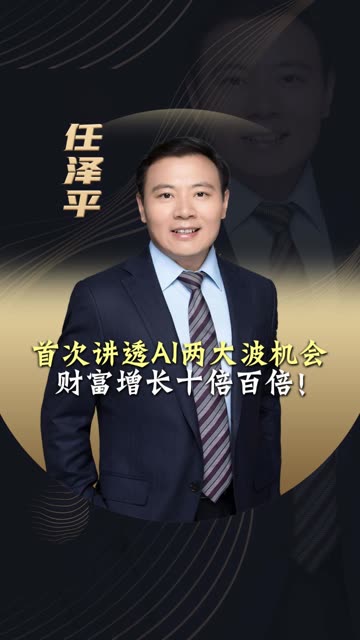 机会首次讲透AI两大波机会，财富增长十倍百倍！ #财富密码 #股市 #财经 #金融