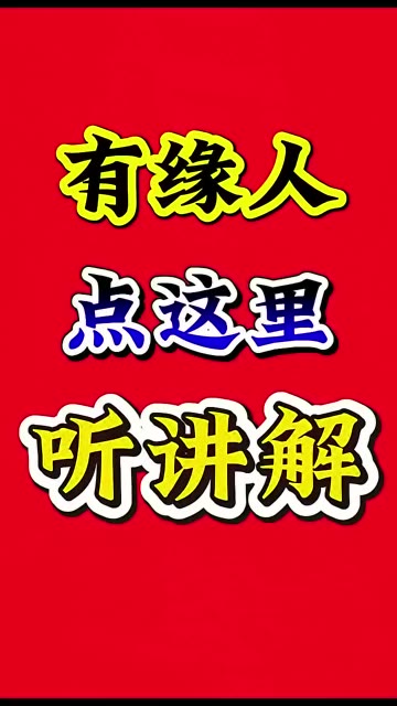 有缘人专属祝福!