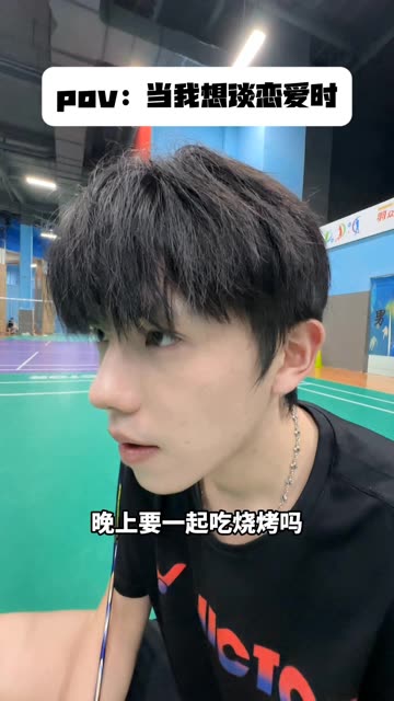 真的有人会拒绝我这样的球搭子吗#羽毛球 #抽象