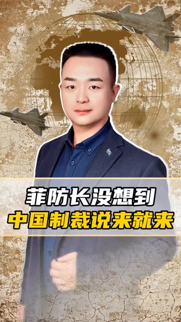 菲防长没想到，中国制裁说来就来，多名亲属受牵连，马科斯也没招
#知识播种计划  #老铁看热点 #老铁知识百科