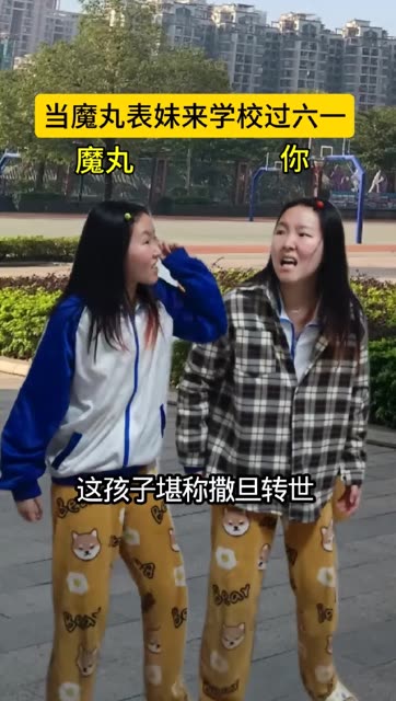 当魔丸表妹来学校过六一 #搞笑  #专治不开心  #抽象  #校园