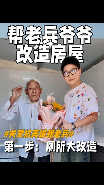 帮助抗美援朝老兵张爷爷改造厕所，致敬老兵，让奉献者安享岁月#老兵 #公益 #抗美援朝老兵 #正能量