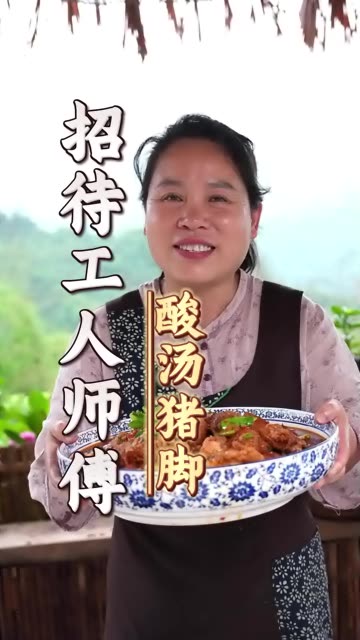用儿子爸爸送来的新鲜猪脚，给干活的师傅做道“酸汤猪脚”酸爽开胃超下饭，家常美味暖心犒劳辛苦师傅，满满朴实烟火情。 #快成长计划 #快成长计划发快影作品 #光合计划 