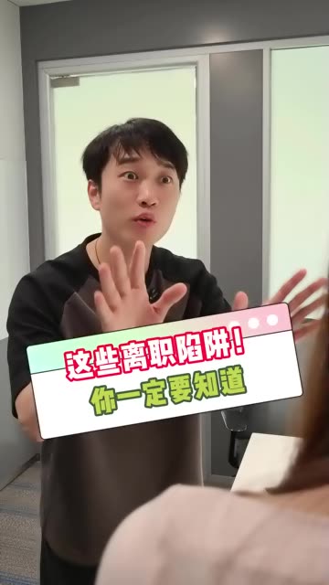 这些离职陷阱你一定要知道 #职场干货 #离职陷阱 