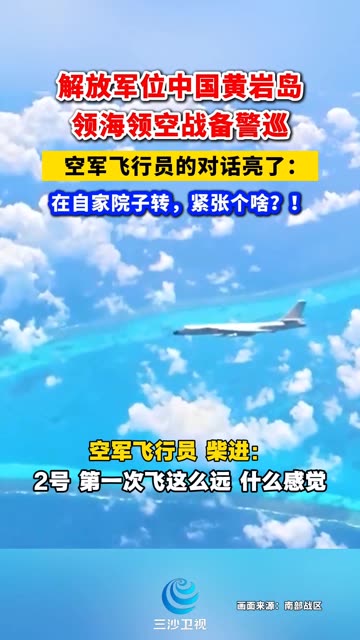 解放军位中国黄岩岛领海领空战备警巡，空军飞行员的对话亮了：在自家院子转，紧张个啥？！