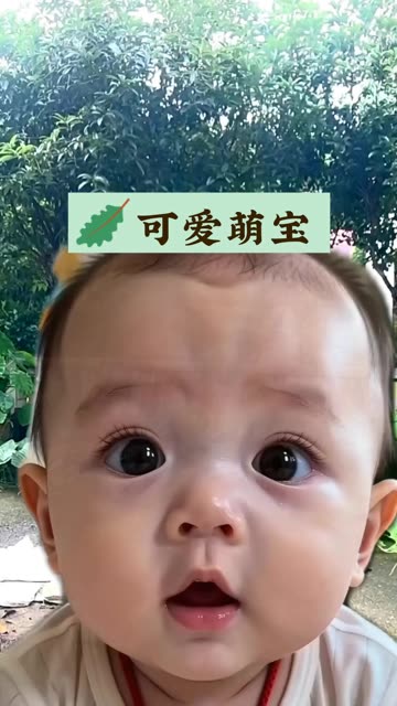 #人类幼崽有多可爱  #给小可爱来个赞吧