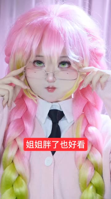 嘻嘻✧⁺⸜(●˙▾˙●)⸝⁺✧ #变装 #鬼灭之刃 #甘露寺蜜璃 #COS