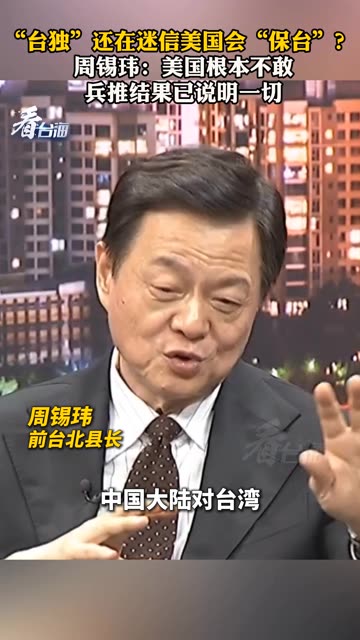 “台独”还在迷信美国会“保台”？周锡玮：美国根本不敢 兵推结果已说明一切 #看台海