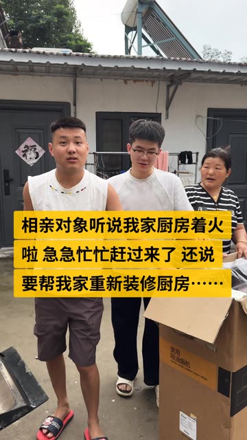 弟弟不小心做饭把厨房给烧了，相亲对象竟然又帮我家重新买了个抽烟机… #记录我的农村生活